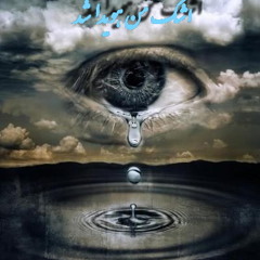 ترانه «اشک من هویدا شد»؛ مرضیه، ترقی، خرم