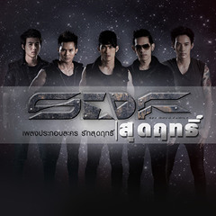 S.D.F - สุดฤทธิ์ (เพลงประกอบละคร รักสุดฤทธิ์) (Official Audio)