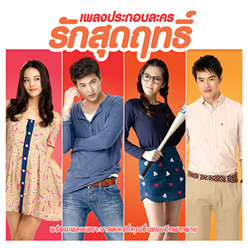 เจมส์ จิรายุ - รักเธอคนเดียวเท่านั้น (เพลงประกอบละคร รักสุดฤทธิ์)