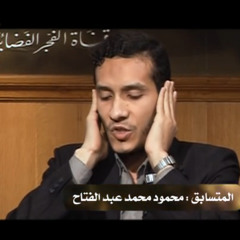 المتأهلون عن المزمار الذهبي- محمود محمد عبد الفتاح