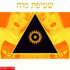 BONG + ///M  - זבלשטיפת מוח [Hucci & Stooki Sound]