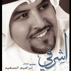 إبراهيم السعيد - اشرقي | Ibrahim Alsaied - Ashreqy