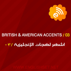 British & American Accents - اشهر لهجات اللغة الانجليزية