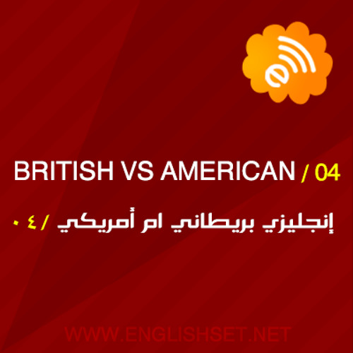 British vs American -  الفرق بين اللكنة البريطانية و الامريكية
