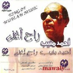 يا ابو الريش - أحمد منيب - من ألبوم رح أغني