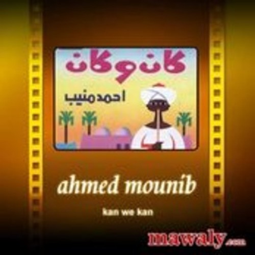 نوبية مصرية - أحمد منيب - من ألبوم كان و كان