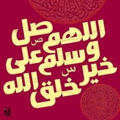 ابتهال محمد عمران طه صلاة الله مني سرمدا(اذاعة القران الكريم)