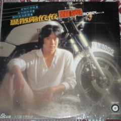 罗宾 《好预兆》