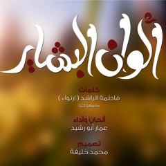 مرثية ألوان البشاير - عمار أبو رشيد