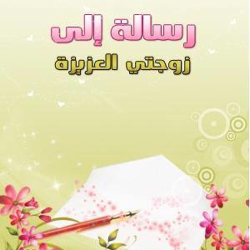 هي زوجتي _ رائعة