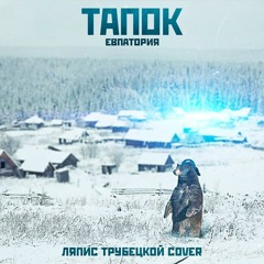 тапОК – Евпатория (Ляпис Трубецкой Cover)
