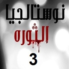 نوستالجيا الثوره 3 Abdallah Emam