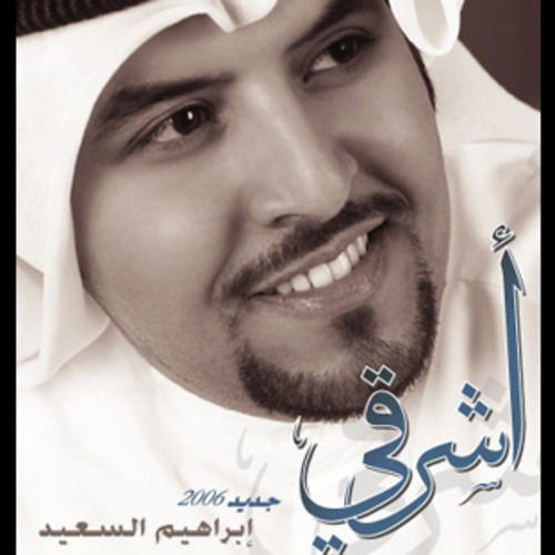 البوم إبراهيم السعيد - اشرقي 2006 | كامل