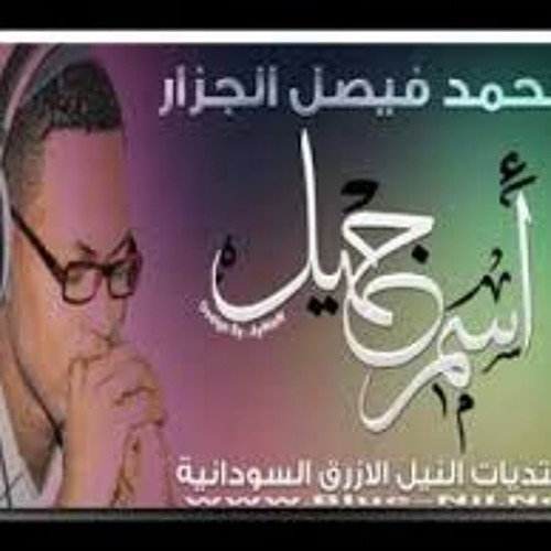 اسمر جميل (الكاشف)- اداء الجزار