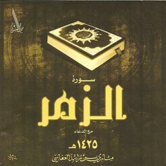 جزء من سوره الزمر بصوت العفاسى مؤثر
