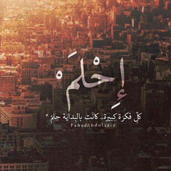 Hamza Namira - Ehlam Ma'aya2 - Dream With Me2 - حمزة نمرة - احلم معايا٢