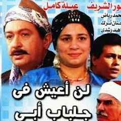 تتر ملسلسل لن اعيش في جلباب ابي