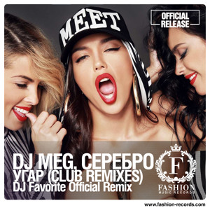 DJ M.E.G. feat. Serebro - Ugar (DJ Favorite 'Official' Remix)
