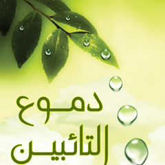 دموع التائبين مبكية و مؤثرة جدا لكل المذنبين و المسرفين على انفسهم ..