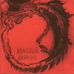 Красный Дракон