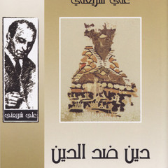 #كتاب_أعجبني , كتاب"دين ضد الدين"للمفكر الإيراني علي شريعتي