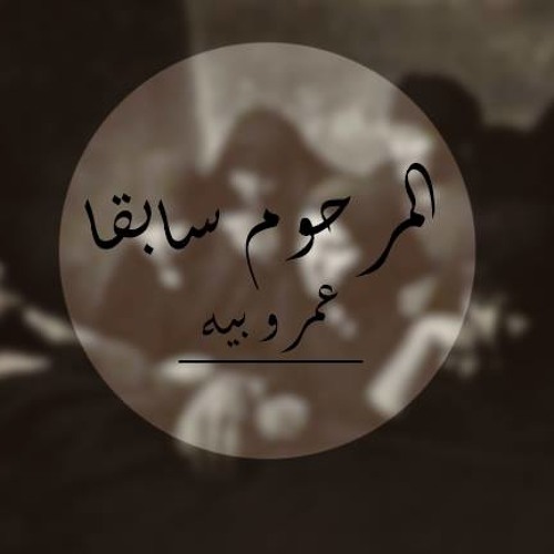 3MR.BEH - المرحوم سابقا