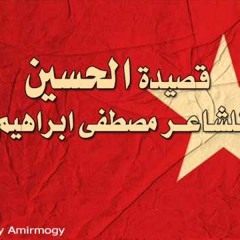 قصيدة الحسين للشاعر مصطفى ابراهيم