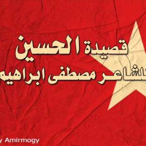 قصيدة الحسين للشاعر مصطفى ابراهيم