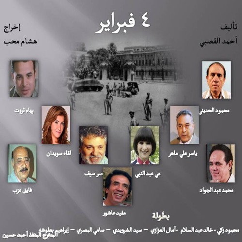 المسلسل الإذاعي 4 فبراير : الحلقة الثانية