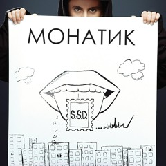 Монатик-В лучшем свете...