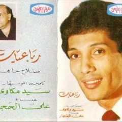 أقلع غماك يا تور وارفض تلف - على الحجار - رباعيات صلاح جاهين