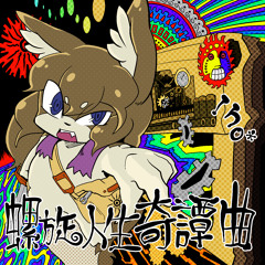 螺旋人生奇譚曲