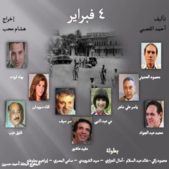 المسلسل الإذاعي 4 فبراير : الحلقة السابعة