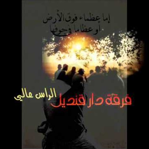 فرقة دار قنديل- الراس عالي