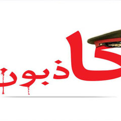 المركب بتغرق يا قبطان