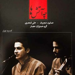 قسمتی از قطعه‌ی «ساز و آواز راست پنجگاه» از آلبوم «چه آتش‌ها» - همایون شجریان