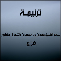 Fazza Tarnemat- ترنيمــة - فزاع