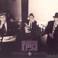 Каспийский Груз - Зимняя (п.у. Guf и Slim)