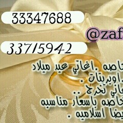 عمل زفات .. اناشيد .. اغاني اياد ميلاد بصوت الفنانه ميقات  للاستفسار 33347688 /@zafatvip