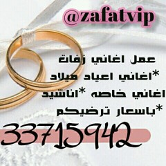 عمل زفات .. اغاني اعياد ميلاد .. اغاني مدارس .. اغاني معاده .. اغاني خاصه .. برعاية استوديو 7 /للاستفسار 33347688 / حساب الانستقرام @zafatvip