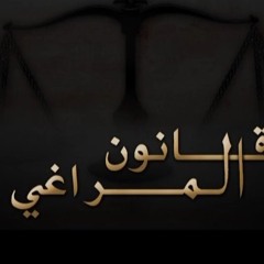 موسيقى مسلسل قانون المراغي - خالد حماد - مقطوعة ٥ شكل ٣
