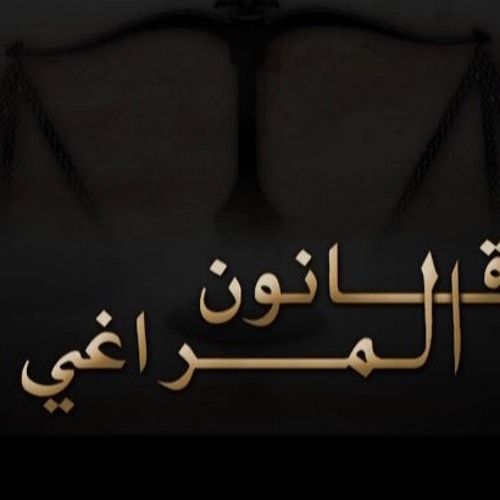 موسيقى مسلسل قانون المراغي - خالد حماد - مقطوعة ٥ شكل ٣