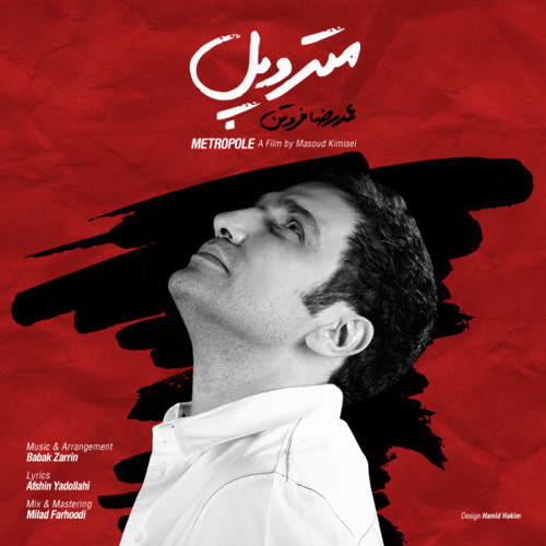 محمدرضا فروتن - متروپل - مسعود کیمیایی