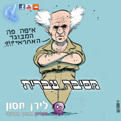 קואלה DJS :: מיני-סט מסיבה עברית | DJ לירן חסון