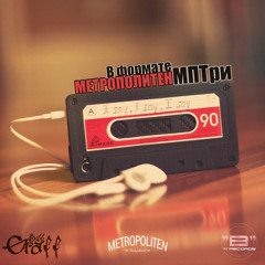 МЕТРОПОЛИТЕН - Было и будет