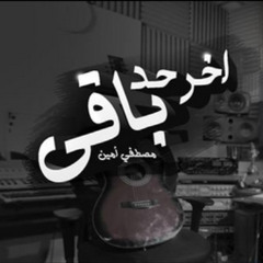 Moustafa Amin - Akher Had Ba2y | مصطفي أمين - آخر حد باقي