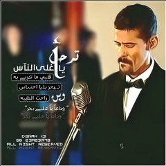 Ter7al Ali Ba7r - ترحل علي بحر