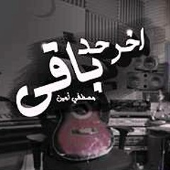 مصطفي أمين - آخر حد باقي