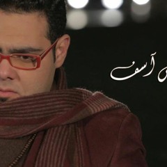 انا مش اسف عمرو قطامش وعلي الالفي