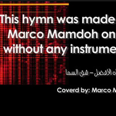 ماركو ممدوح | شق السما | اول ترنيمه عربي بدون موسيقي - اكابيلا